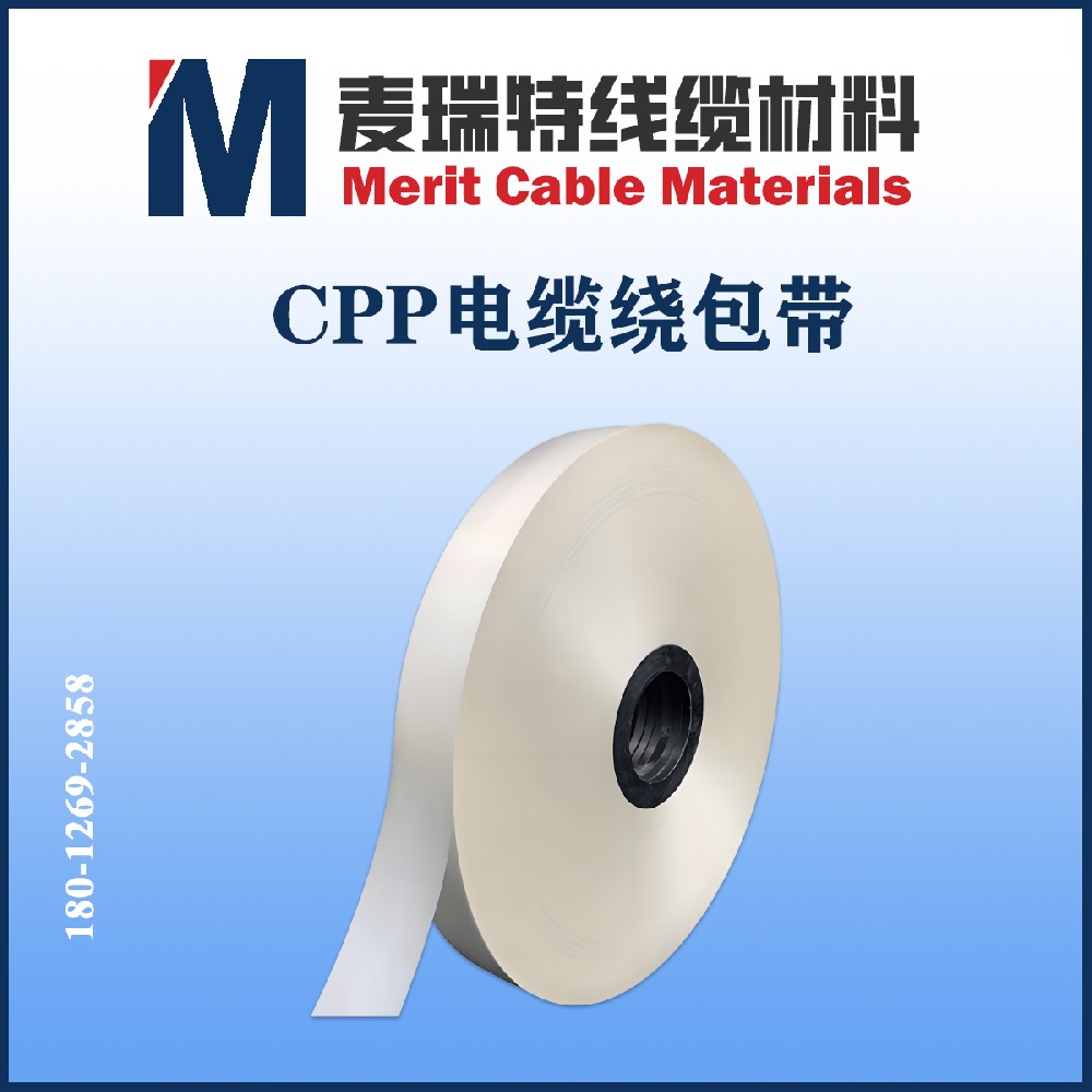 CPP電纜繞包帶4.jpg