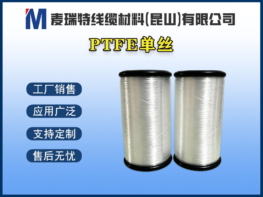 PTFE單絲 / PTFE纖維長絲