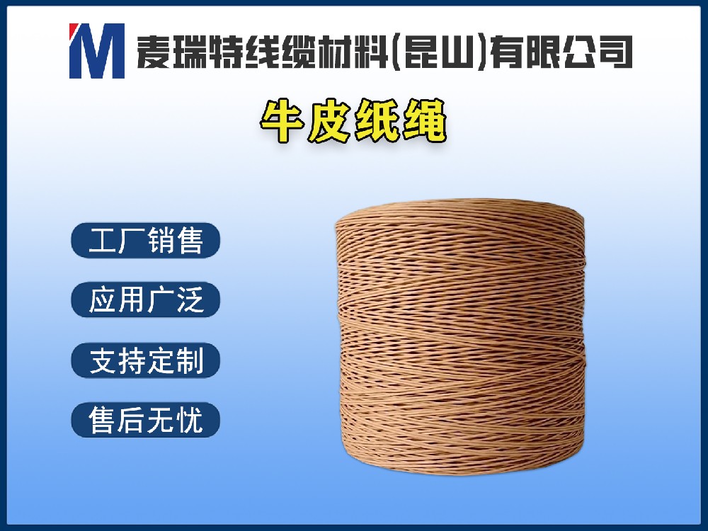 牛皮紙繩 / 電纜填充紙繩