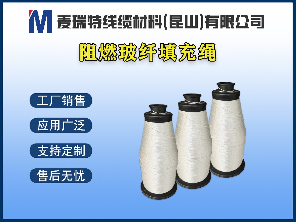 阻燃玻纖填充繩 / 玻璃纖維填充繩