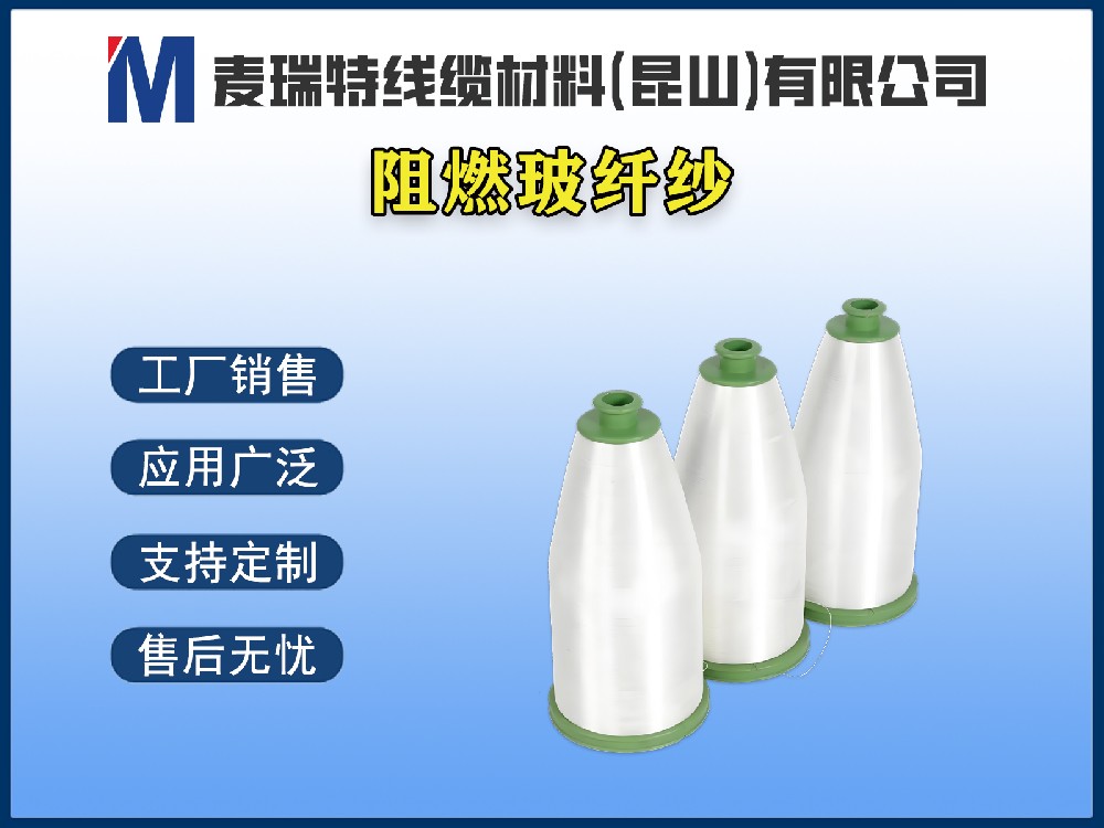 電纜玻纖紗 / 玻璃纖維紗