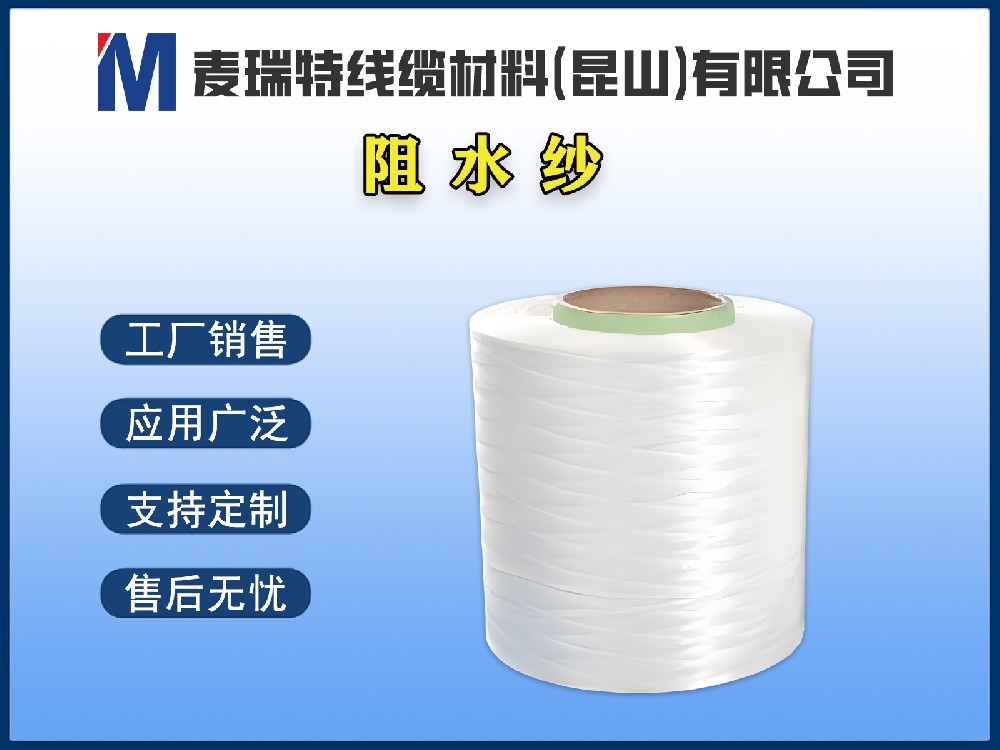 阻水紗 / 阻水繩