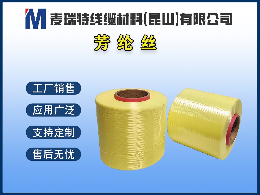 芳綸絲 / 防彈絲 / 凱夫拉Kevlar