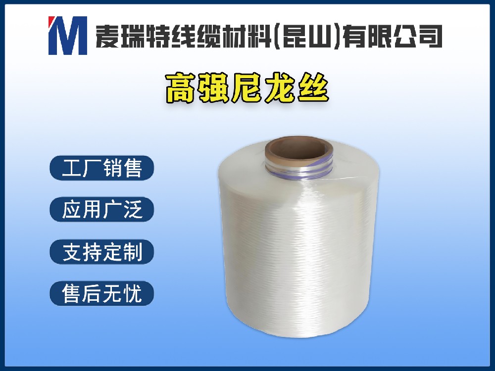 高強尼龍絲