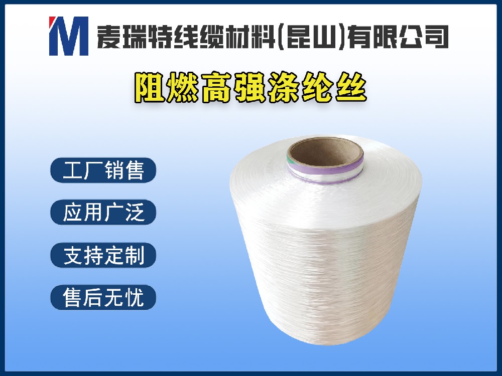 阻燃滌綸絲 / 阻燃聚酯紗