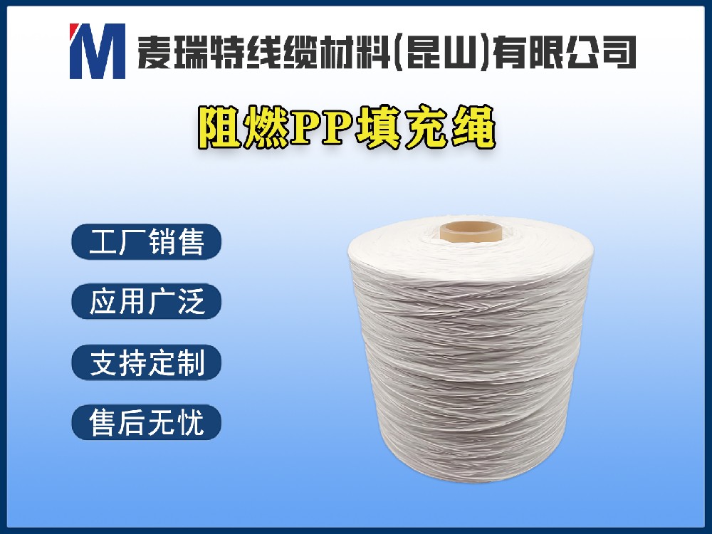 阻燃PP填充繩 / 阻燃PP網狀填充繩