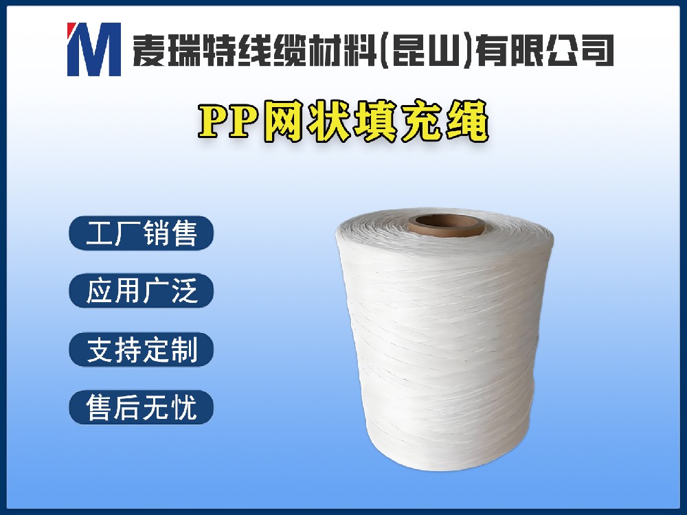 PP網狀填充繩