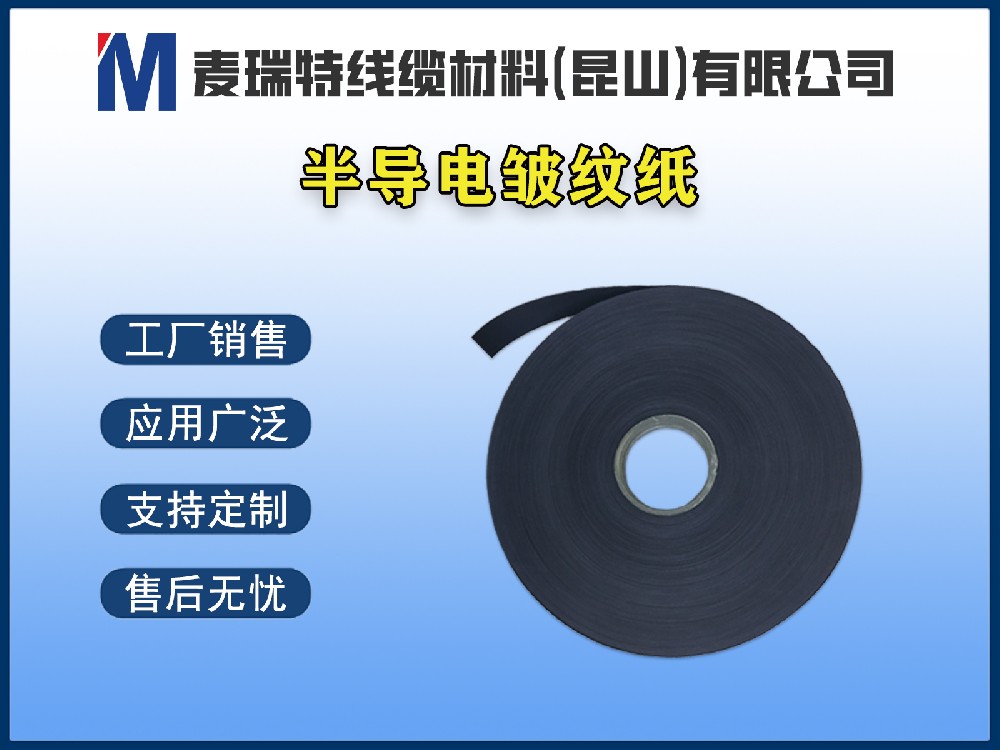 半導電皺紋紙 / 半導電平紋紙