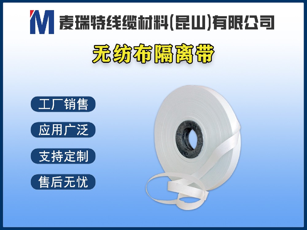 高溫無紡布隔離帶