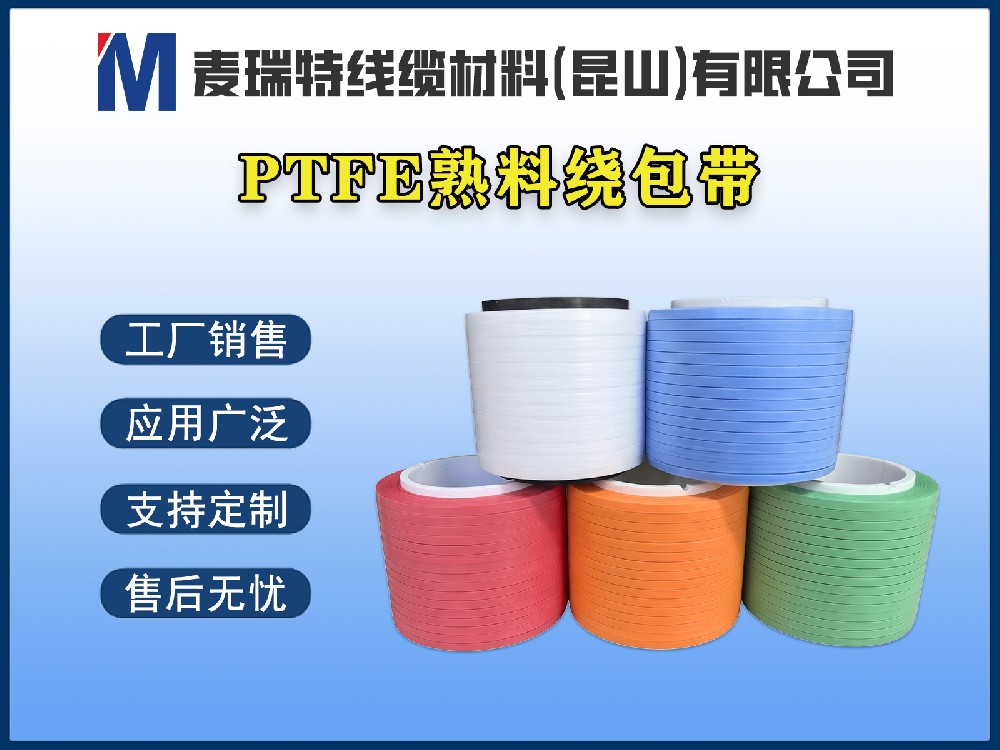 PTFE熟料绕包带