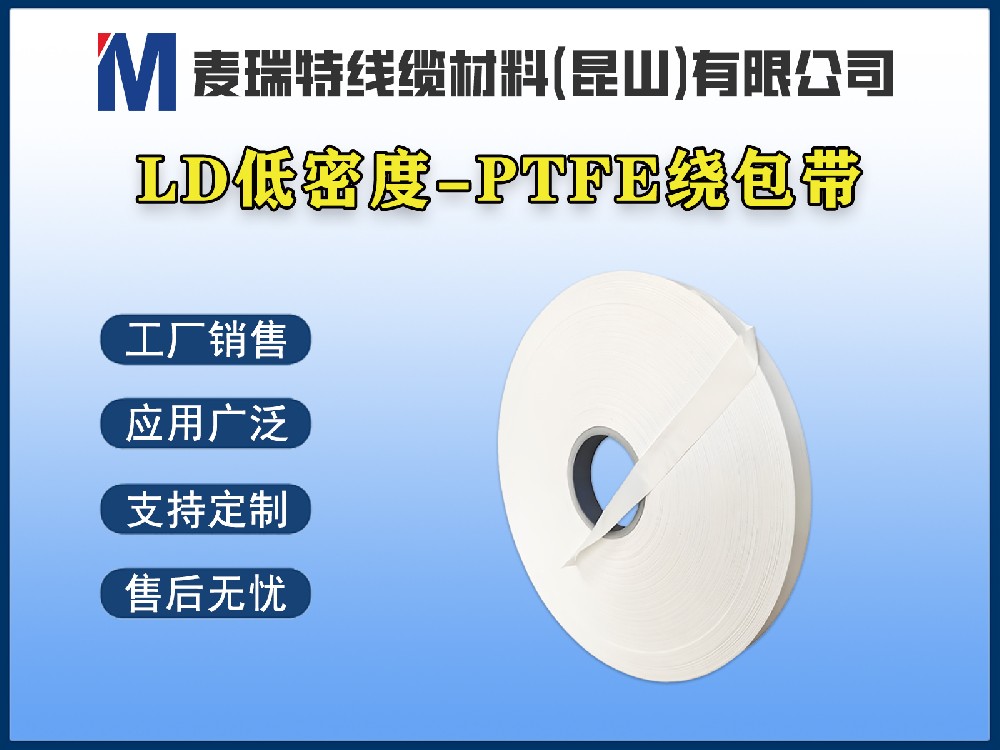 LD低密度-PTFE繞包帶