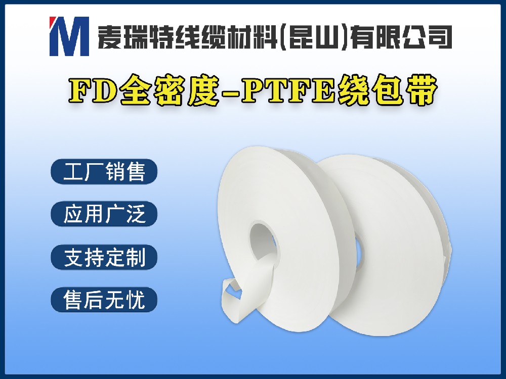 FD全密度-PTFE繞包帶