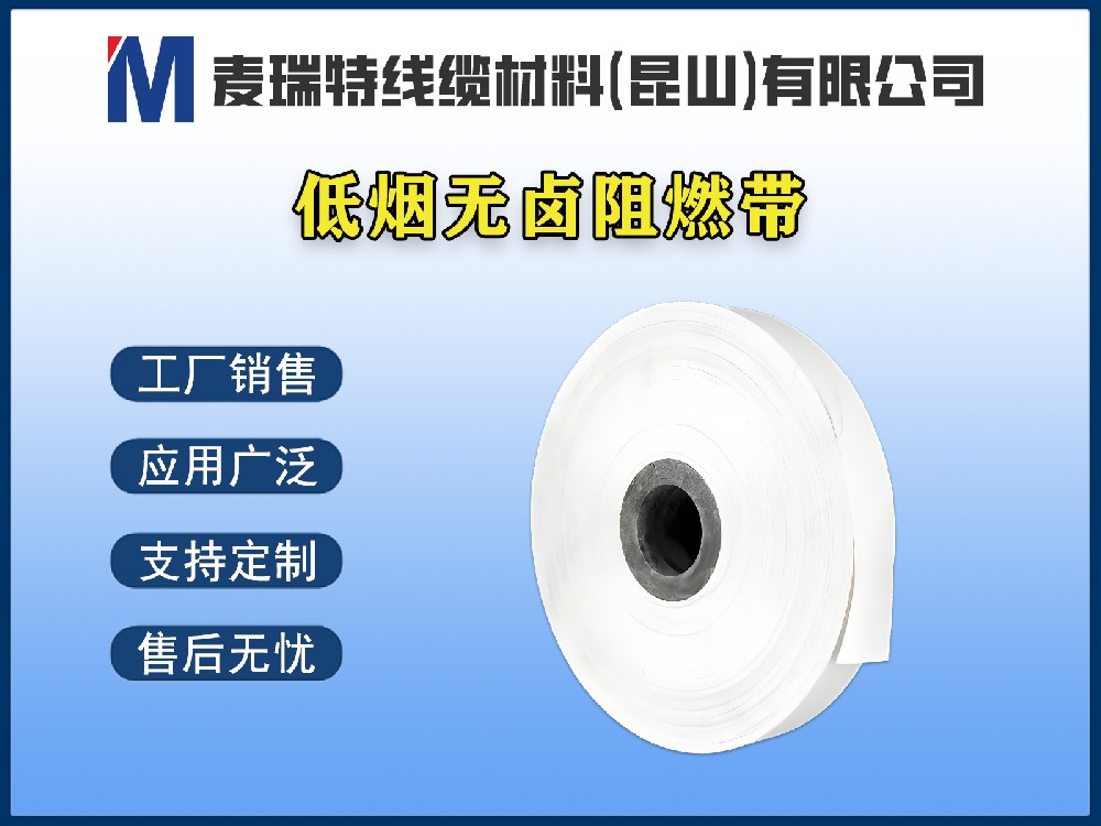 低煙無鹵阻燃帶