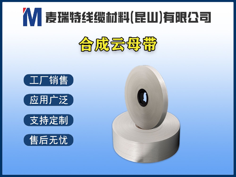 合成云母帶