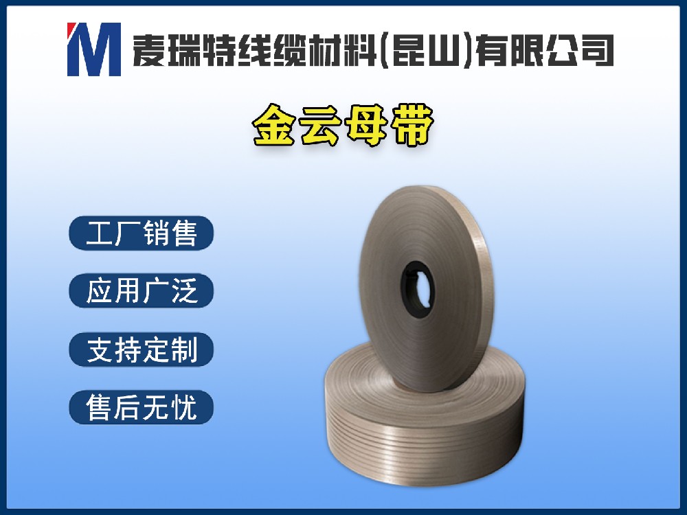 電纜金云母帶