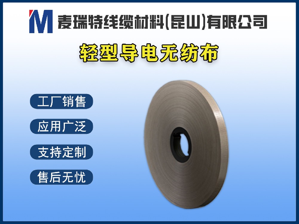輕型導電無紡布