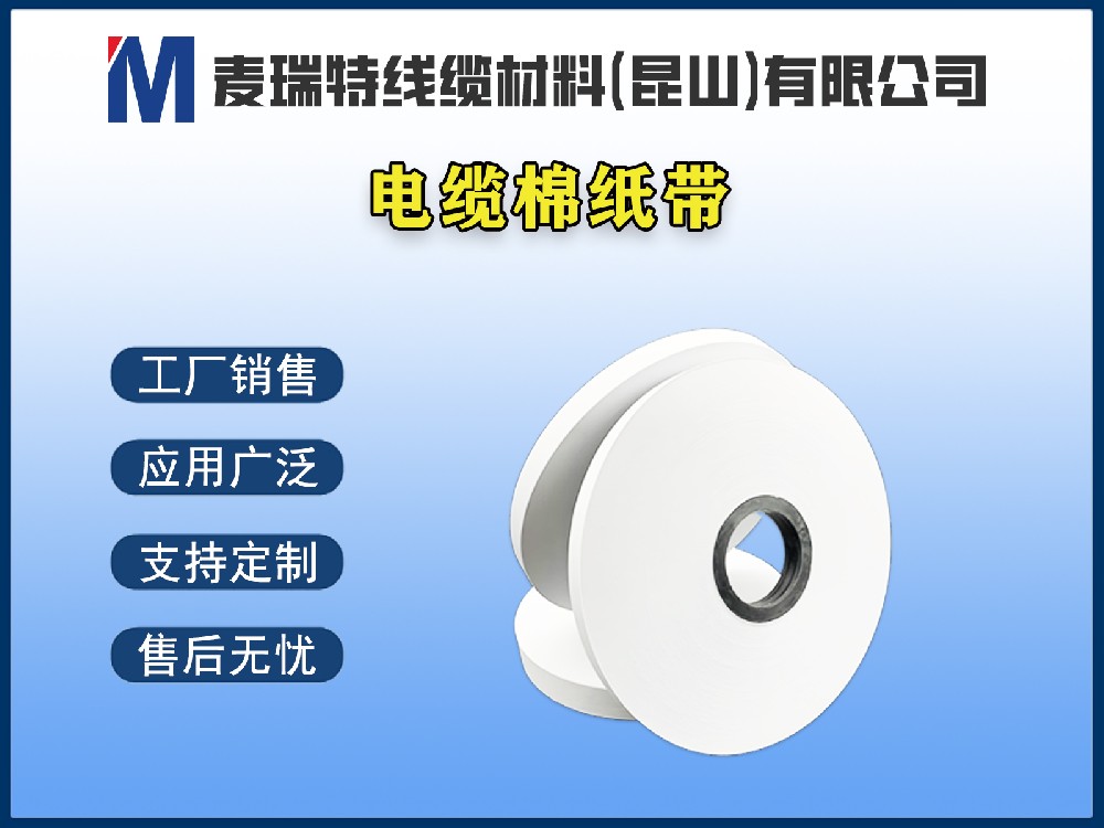 電纜棉紙帶