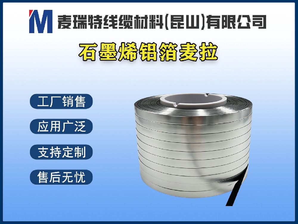 石墨烯鋁箔麥拉