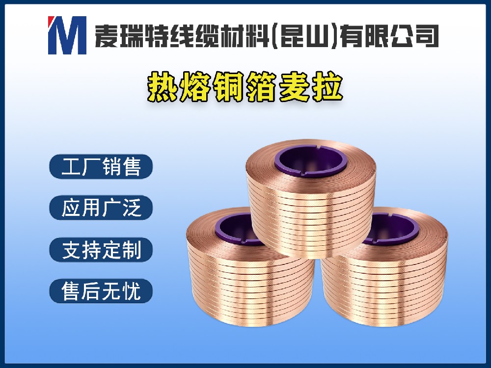 热熔铜箔麦拉带