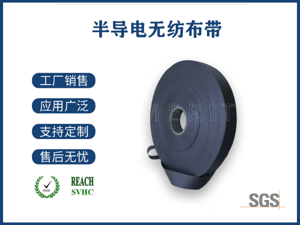 半導電無紡布帶